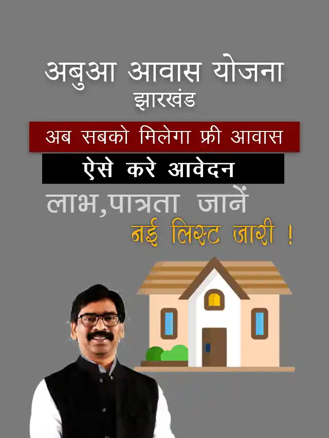 Abua Awas Yojana Jharkhand 2024 : जानें कैसे मिलेगा झारखण्ड के प्रत्येक गरीब को पक्का मकान
