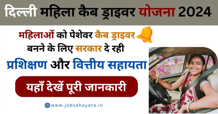 Delhi Female Cab Drivers Yojana 2024