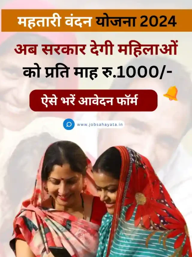 Mahtari Vandan Scheme 2024: सरकार महिलाओं को प्रति माह देगी ₹1000 की आर्थिक सहायता, ऐसे भरे आवेदन फॉर्म