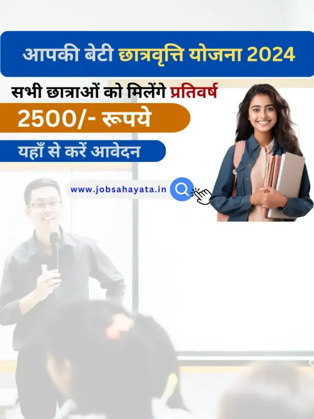 Aapki Beti Scholarship Scheme: अब सभी छात्राओं को मिलेगी 2500 रुपये की छात्रवृति, जल्दी आवेदन करें