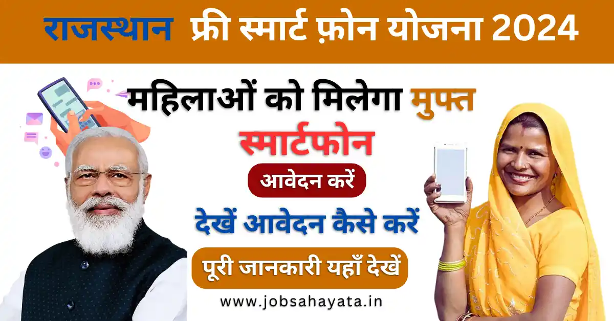 Free Mobile Yojana 2024